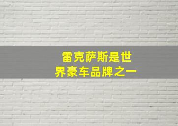 雷克萨斯是世界豪车品牌之一