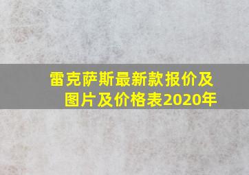 雷克萨斯最新款报价及图片及价格表2020年