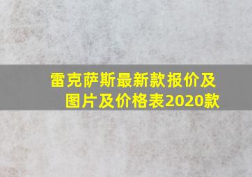 雷克萨斯最新款报价及图片及价格表2020款