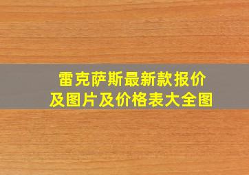 雷克萨斯最新款报价及图片及价格表大全图