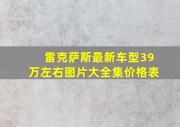 雷克萨斯最新车型39万左右图片大全集价格表