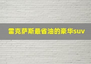 雷克萨斯最省油的豪华suv