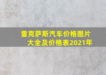 雷克萨斯汽车价格图片大全及价格表2021年