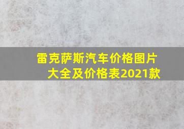 雷克萨斯汽车价格图片大全及价格表2021款