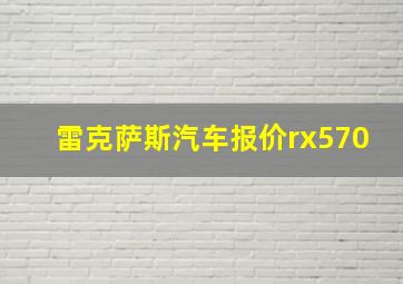 雷克萨斯汽车报价rx570