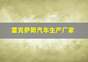 雷克萨斯汽车生产厂家