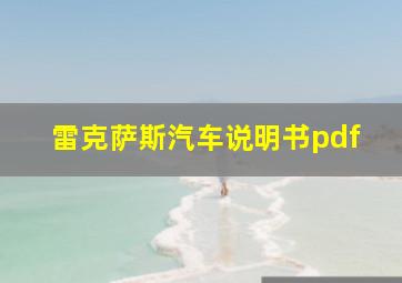 雷克萨斯汽车说明书pdf