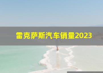 雷克萨斯汽车销量2023