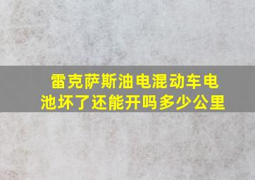 雷克萨斯油电混动车电池坏了还能开吗多少公里