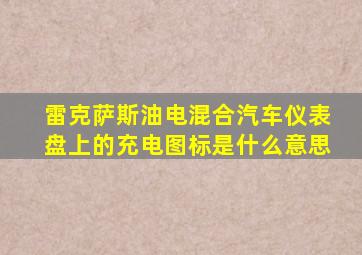 雷克萨斯油电混合汽车仪表盘上的充电图标是什么意思