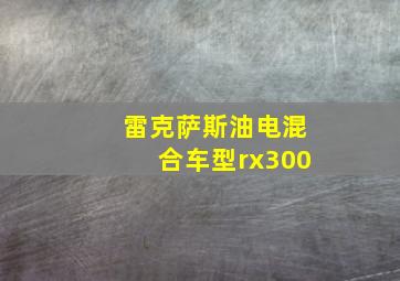 雷克萨斯油电混合车型rx300