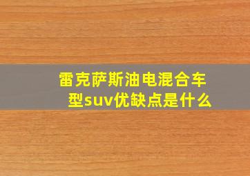 雷克萨斯油电混合车型suv优缺点是什么