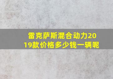 雷克萨斯混合动力2019款价格多少钱一辆呢