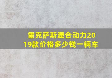 雷克萨斯混合动力2019款价格多少钱一辆车