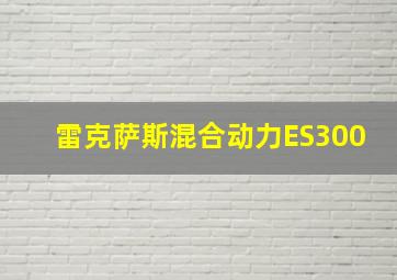 雷克萨斯混合动力ES300