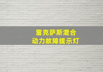 雷克萨斯混合动力故障提示灯