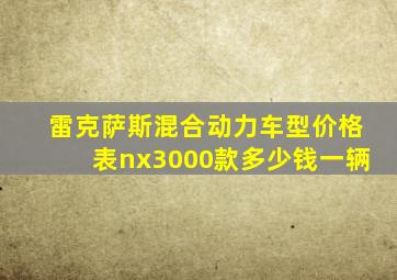 雷克萨斯混合动力车型价格表nx3000款多少钱一辆