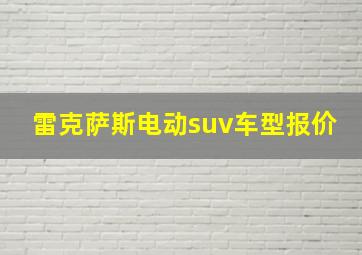 雷克萨斯电动suv车型报价