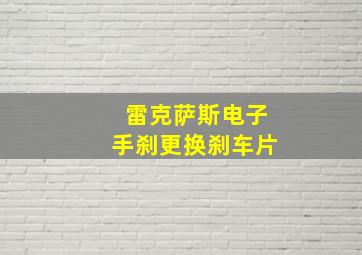 雷克萨斯电子手刹更换刹车片