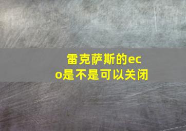 雷克萨斯的eco是不是可以关闭