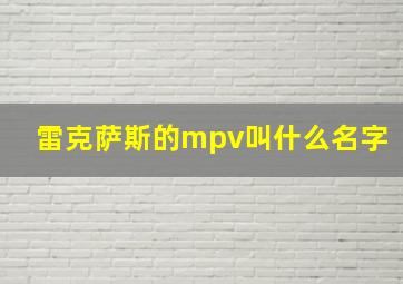 雷克萨斯的mpv叫什么名字