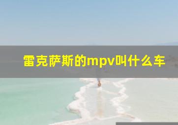 雷克萨斯的mpv叫什么车