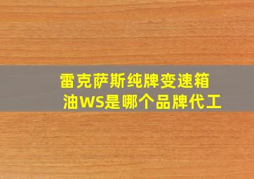 雷克萨斯纯牌变速箱油WS是哪个品牌代工