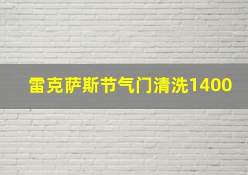 雷克萨斯节气门清洗1400