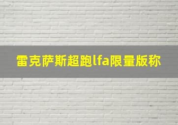 雷克萨斯超跑lfa限量版称