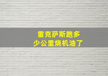 雷克萨斯跑多少公里烧机油了