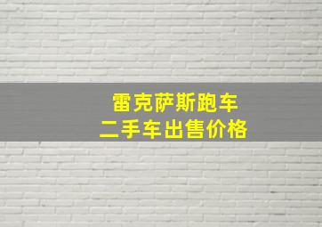 雷克萨斯跑车二手车出售价格