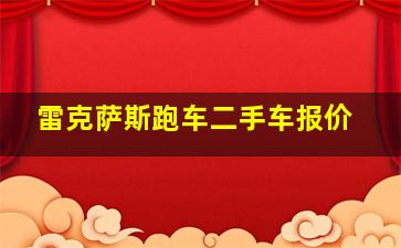 雷克萨斯跑车二手车报价