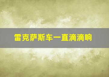 雷克萨斯车一直滴滴响