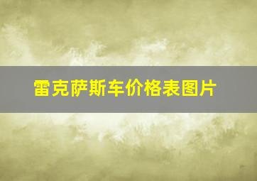 雷克萨斯车价格表图片