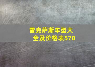 雷克萨斯车型大全及价格表570