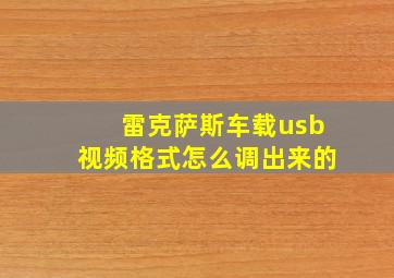 雷克萨斯车载usb视频格式怎么调出来的