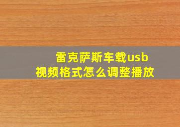 雷克萨斯车载usb视频格式怎么调整播放