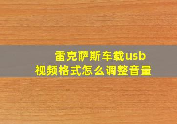 雷克萨斯车载usb视频格式怎么调整音量