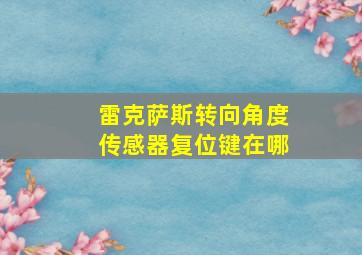 雷克萨斯转向角度传感器复位键在哪