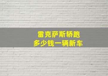 雷克萨斯轿跑多少钱一辆新车