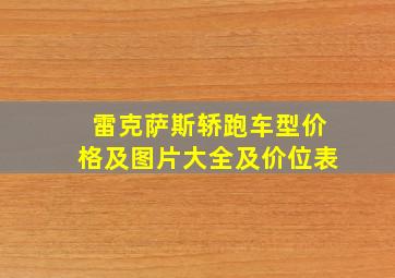 雷克萨斯轿跑车型价格及图片大全及价位表