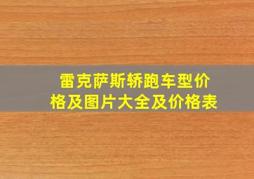 雷克萨斯轿跑车型价格及图片大全及价格表