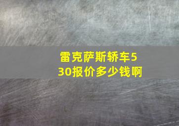 雷克萨斯轿车530报价多少钱啊