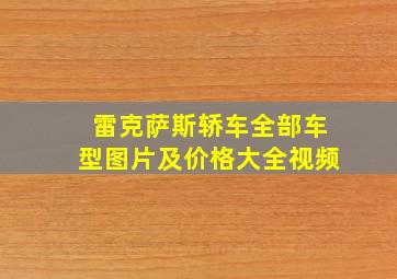 雷克萨斯轿车全部车型图片及价格大全视频