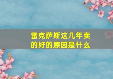 雷克萨斯这几年卖的好的原因是什么