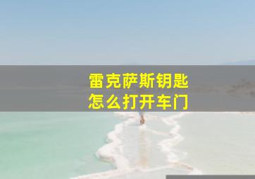 雷克萨斯钥匙怎么打开车门