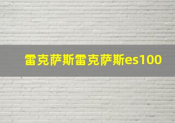 雷克萨斯雷克萨斯es100