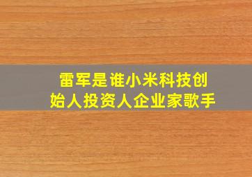 雷军是谁小米科技创始人投资人企业家歌手