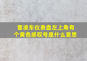 雷凌车仪表盘左上角有个黄色感叹号是什么意思