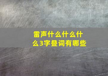 雷声什么什么什么3字叠词有哪些